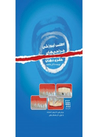 کتاب اطلس آموزشی جراحی های حفره دهان-نویسنده دکتر رضا عمید 