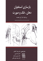 کتاب بازسازی استخوان دهان فک و صورت-نویسنده Marx, Robert E-مترجم دکتر پانته آ ناظمان 