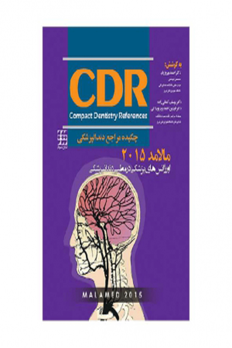 کتاب CDR اورژانسهای پزشکی در مطب دندانپزشکی مالامد ۲۰۱۵ چکیده مراجع دندانپزشکی-نویسنده دکتر احمد بهروزیان 