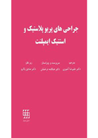 کتاب جراحی های پریو پلاستیک و استتیک ایمپلنت-نویسنده Zuhr, Otto-مترجم دکتر علیرضا آشوری 
