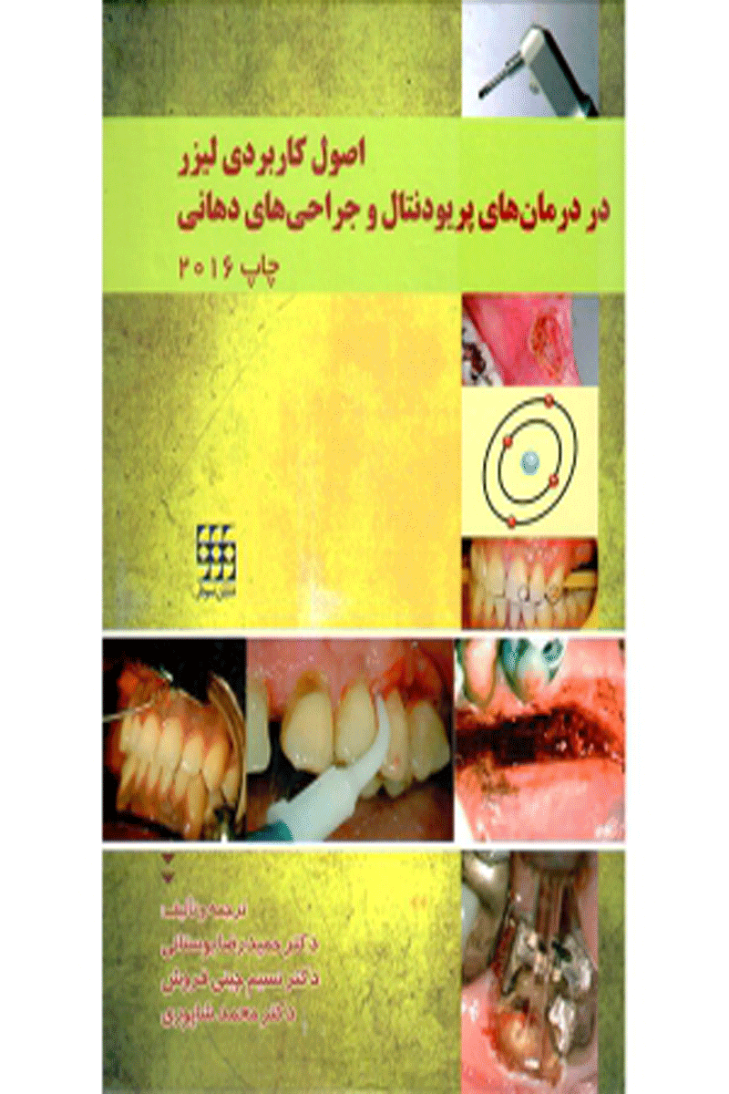 کتاب اصول کاربردی لیزر در درمانهای پریودنتال و جراحی های دهان ۲۰۱۶-نویسنده دکتر حمیدرضا بوستانی 