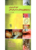 کتاب اصول کاربردی لیزر در درمانهای پریودنتال و جراحی های دهان ۲۰۱۶-نویسنده دکتر حمیدرضا بوستانی 