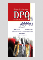 کتاب DPQ پریودنتولوژی مجموعه سوالات ارتقاء دندانپزشکی-نویسنده دکتر شهرزاد شاه بیک