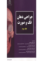 کتاب جراحی دهان فک و صورت فونسکا جلد ۳-نویسنده Fonseca, Raymond J-مترجم دکتر مهدی غلامی 