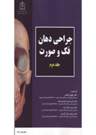 کتاب جراحی دهان فک و صورت فونسکا جلد ۲-نویسنده Fonseca, Raymond J-مترجم دکتر مهدی غلامی