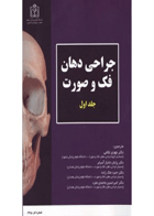 کتاب جراحی دهان فک و صورت فونسکا جلد ۱-نویسنده Fonseca, Raymond J-مترجم  دکتر مهدی غلامی 