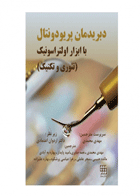 کتاب دبریدمان پریودونتال با ابزار اولتراسونیک تئوری و تکنیک-نویسنده Geoege, Marie D-مترجم  دکتر نغمه صابری  