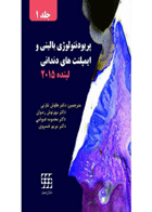 کتاب پریودنتولوژی بالینی و ایمپلنت های دندانی لینده ۲۰۱۵ جلد ۱ رنگی-نویسنده Lindhe, Jan-مترجم دکتر هاوش غارتی 