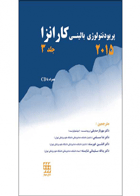 کتاب پریودنتولوژی بالینی کارانزا ۲۰۱۵ جلد۳ سیاه و سفید همراه با CD-نویسنده Newman, Michael G-مترجم دکتر مهرناز صدیقی