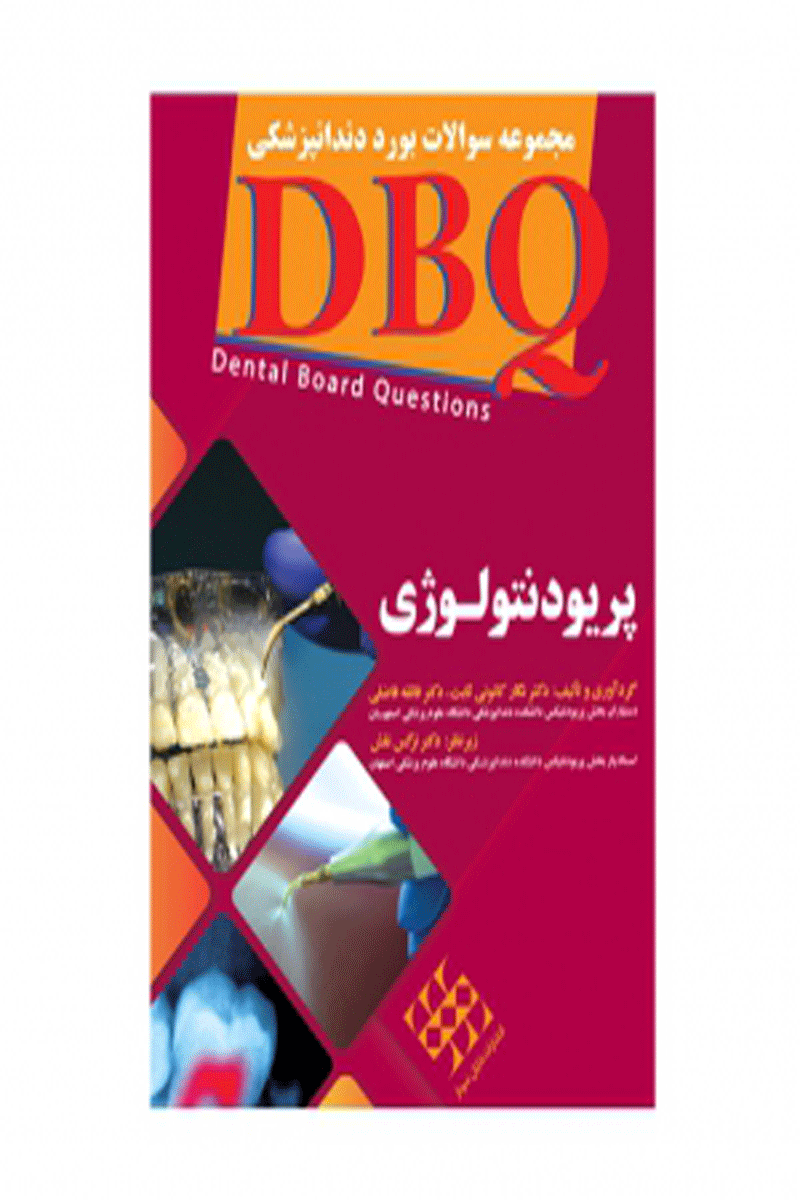 کتاب DBQ پریودنتولوژی مجموعه سوالات بورد دندانپزشکی-نویسنده دکتر نگار کانونی ثابت  