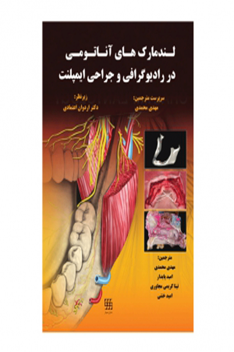 کتاب لندمارک های آناتومی در رادیوگرافی و جراحی ایمپلنت-نویسنده -مترجم دکتر امید پایدار 