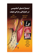 کتاب لندمارک های آناتومی در رادیوگرافی و جراحی ایمپلنت-نویسنده -مترجم دکتر امید پایدار 