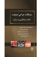 کتاب مشکلات جراحی ایمپلنت علت پیشگیری و درمان-نویسنده Louie Al-Faraje-مترجم دکتر محمد محمدی 