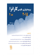 کتاب پریودنتولوژی بالینی کارانزا ۲۰۱۵ جلد۲ رنگی همراه با CD-نویسنده Newman, Michael G-مترجم دکتر ندا مسلمی 