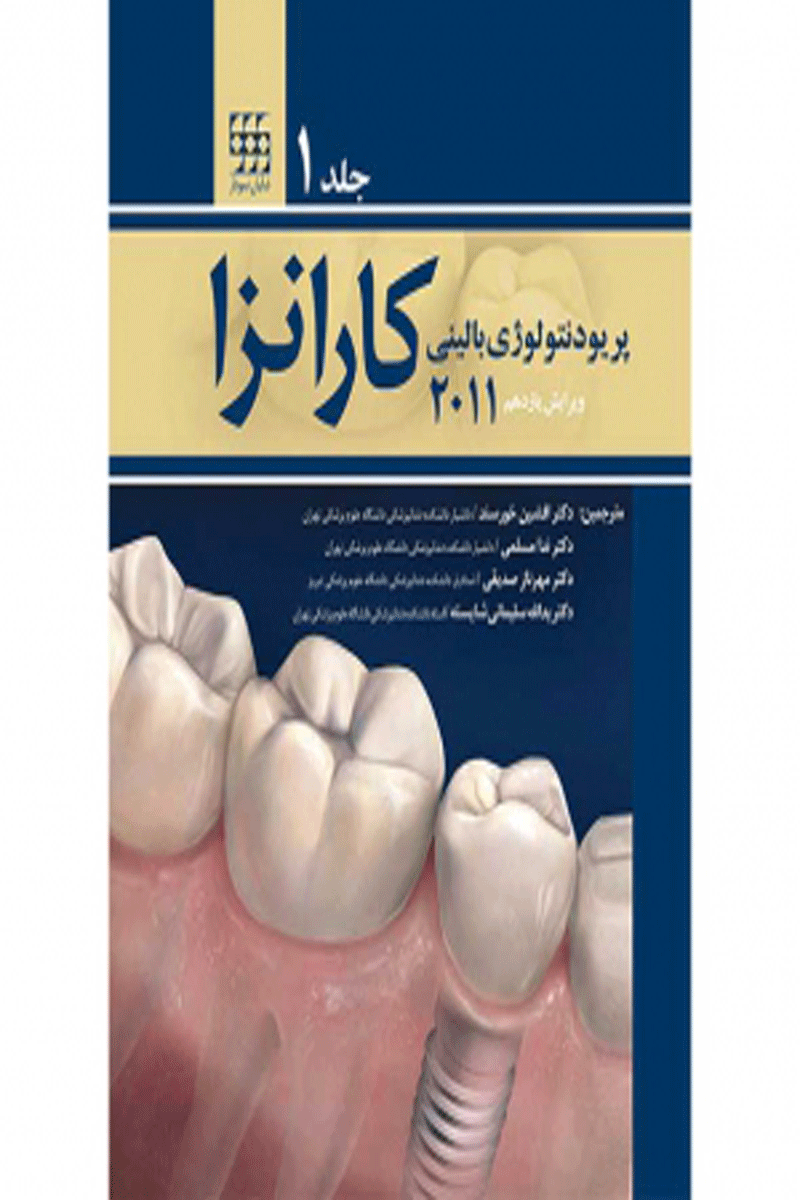 کتاب پریودنتولوژی بالینی کارانزا ۲۰۱۱ جلد۱-نویسنده Newman, Michael G-مترجم دکتر افشین خورسند 