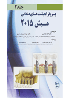 کتاب پروتز ایمپلنت های دندانی میش ۲۰۱۵ ج ۲ سیاه و سفید-مترجم دکتر گلاره ابلاغیان