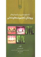 کتاب دانستنیهای ضروری درباره بیماری های پریودنتال لثه و ایمپلنت های دندانی-نویسنده دکتر غلامعلی غلامی 