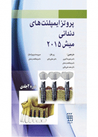 کتاب پروتز ایمپلنت های دندانی میش ۲۰۱۵ دوجلدی -مترجم دکتر علیرضا آشوری 