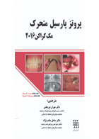 کتاب پروتز پارسیل متحرک مک کراکن ۲۰۱۶-نویسنده Alan B. Carr-مترجم دکتر مهران نوربخش