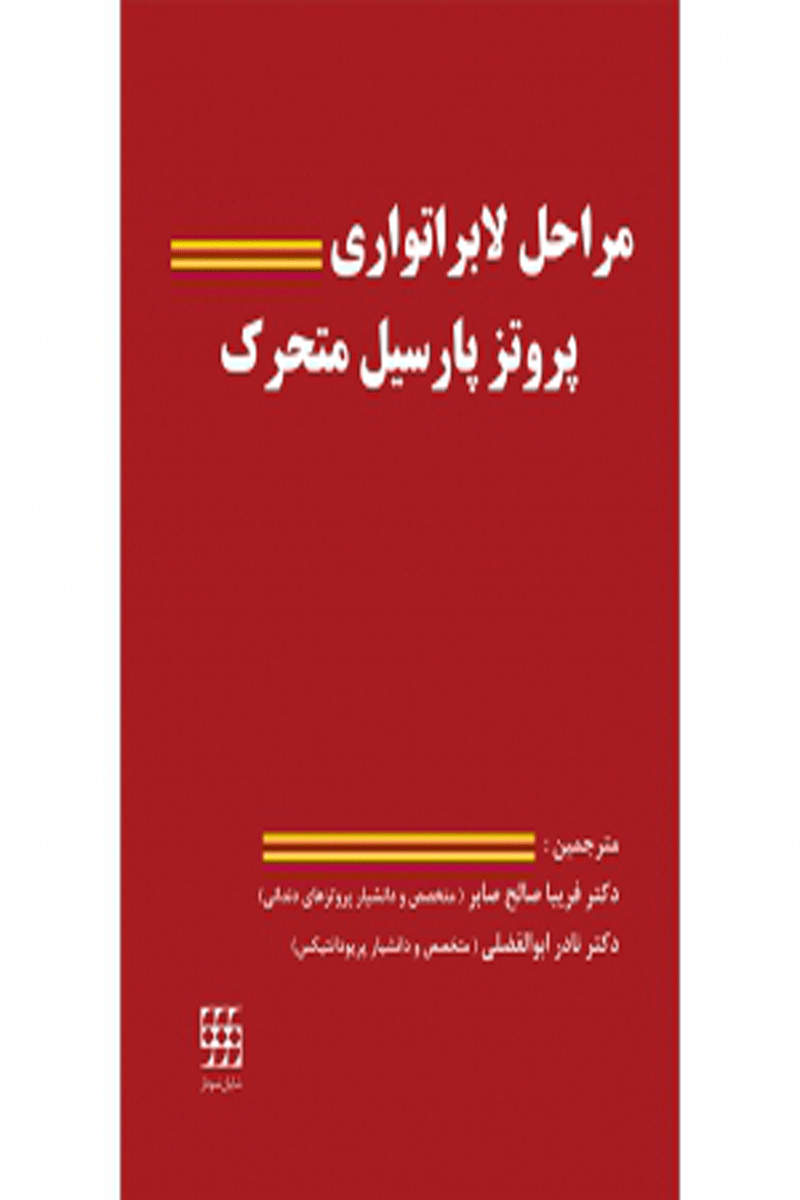 کتاب مراحل لابراتواری پروتز پارسیل متحرک-نویسنده دکتر فریبا صالح صابر