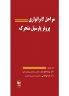 کتاب مراحل لابراتواری پروتز پارسیل متحرک-نویسنده دکتر فریبا صالح صابر