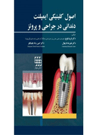 کتاب اصول کلینیکی ایمپلنت دندانی در جراحی و پروتز-نویسنده دکتر فریبا بلوچ