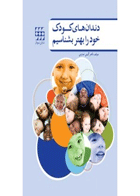 کتاب دندانهای کودک خود را بهتر بشناسیم-نویسنده گیتی صارمی 