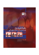 کتاب راهنمای فوری درمان صدمات وارده به دندانهای شیری و دائمی-نویسنده دکتر مصطفی محاوری 