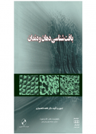 کتاب بافت شناسی دهان و دندان همراه با CD-نویسنده دکتر فاطمه شاهسواری 