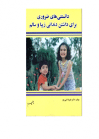 کتاب دانستنی ضروری برای داشتن دندانی زیبا و سالم-نویسنده دکتر علیرضا ولیپور 