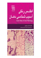 کتاب اطلس رنگی آسیب شناسی دهان-نویسنده دکتر نسیم تقوی 