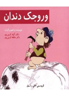 کتاب وروجک دندان کتاب کودک-نویسنده دکتر آتیه کرمی پور  