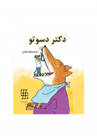 کتاب دکتر دسوتو کتاب کودک-نویسنده Steig Wiliam-مترجم نیکا ممتازی