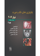 کتاب پاتولوژی دهان فک و صورت نویل ۲۰۱۶ جلد ۲ سیاه و سفید-نویسنده Nevill, Brad W.-مترجم دکتر پوریا مطهری 