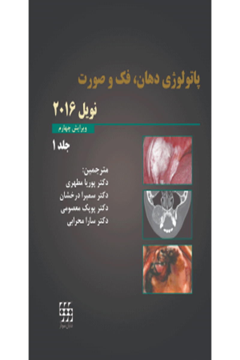 کتاب پاتولوژی دهان فک و صورت نویل ۲۰۱۶ جلد ۱ سیاه و سفید-نویسنده -مترجم دکتر پوریا مطهری 