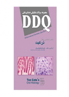 کتاب DDQ بافت شناسی تن کیت مجموعه سوالات تفکیکی دندانپزشکی-نویسنده دکتر ساعده عطارباشی مقدم