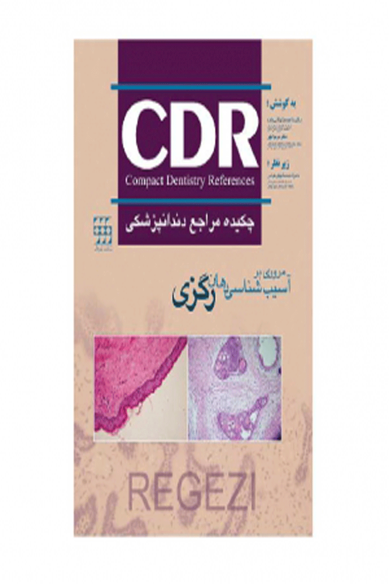 کتاب CDR مروری بر آسیب شناسی دهان رگزی چکیده مراجع دندانپزشکی-نویسنده  دکتر ساعده عطارباشی مقدم 
