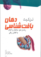 کتاب بافت شناسی دهان رشد و نمو ساختار و اعمال با اطلس رنگی پتن کیت-نویسنده Ten Cate Antonio Nanci-مترجم دکتر فریده اعتصام