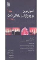 کتاب اصول نوین در پروتزهای ثابت دندانی رزنتال ۲۰۰۶ دو جلدی رنگی-نویسنده Rosenstiel, Stephen F-مترجم دکتر آزیتا مظاهری تهرانی  