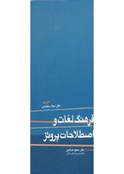 کتاب فرهنگ لغات و اصطلاحات پروتز -مترجم دکتر میلاد معتمدی 