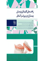 کتاب راهنمای کلینیکی درمان بیماران در پروتز کامل-نویسنده دکتر پارسا آتش رزم  