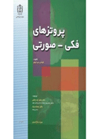 کتاب پروتزهای فکی-صورتی-نویسنده Taylor, Thomas D-مترجم دکتر جعفر قره چاهی