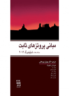 کتاب مبانی پروتزهای ثابت شیلینبرگ ۲۰۱۲-نویسنده Herber T.Shilingburg-مترجم دکتر مهران نوربخش 