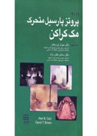 کتاب پروتز پارسیل متحرک مک کراکن ۲۰۱۱-نویسنده David T. Brown-مترجم دکتر مهران نوربخش