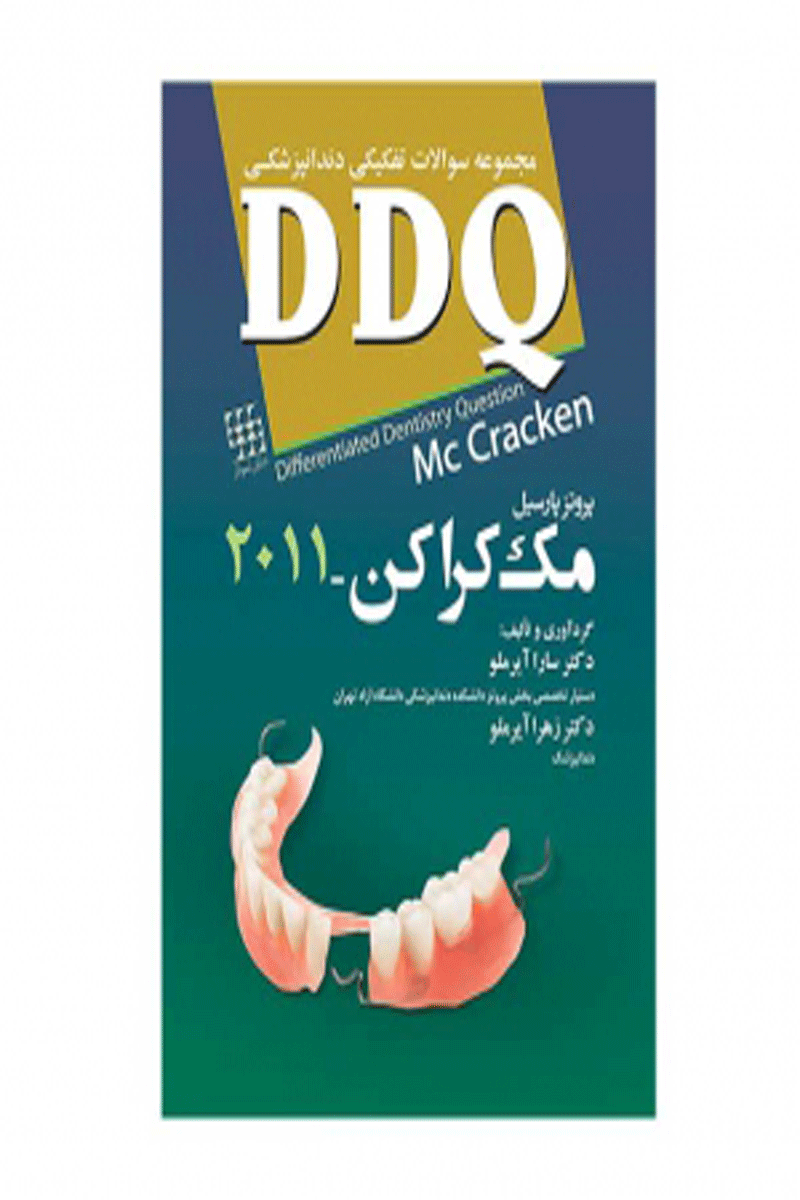 کتاب DDQ پروتز پارسیل مک کراکن ۲۰۱۱مجموعه سوالات تفکیکی دندانپزشکی-نویسنده دکتر سارا آیرملو 