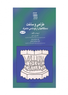 کتاب طراحی و ساخت دستگاه های ارتودنسی متحرک-نویسنده دکتر فریبرز امینی 