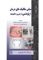 کتاب مبانی مکانیک های درمان ارتودنسی از تئوری تا کلینیک-نویسنده John C.Bennett-مترجم دکتر بهزاد سالاری