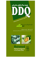 کتاب DDQ دکتر علیرضا جهانگیرنیا اورژانسهای پزشکی در مطب دندانپزشکی مالامد ۲۰۰۷مجموعه سوالات تفکیکی دندانپزشکی-نویسنده  