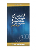 کتاب فضاسازی در قوس دندانی جهت جایگذاری ایمپلنت و رستوریشن های زیبایی با روش های ارتودنسی-نویسنده دکتر سیامک جهان آرا
