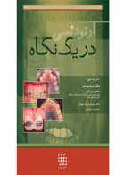 کتاب ارتودنسی در یک نگاه-نویسنده Gill Daljit S-مترجم دکتر مریم پوستی  